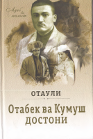 Otabek va Kumush dostoni.pdf